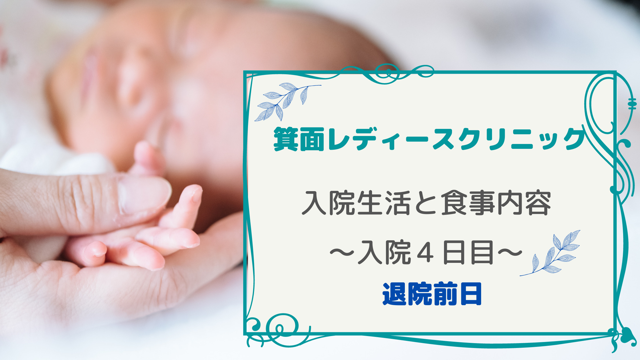箕面レディースクリニック入院